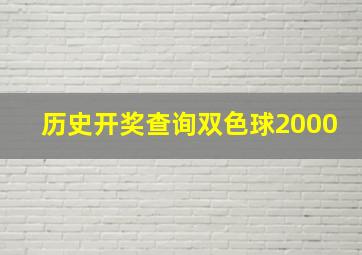 历史开奖查询双色球2000