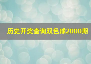 历史开奖查询双色球2000期