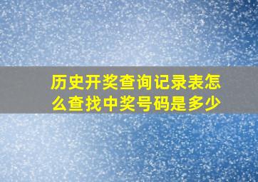 历史开奖查询记录表怎么查找中奖号码是多少