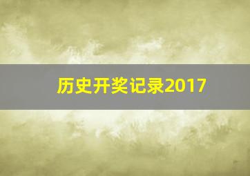 历史开奖记录2017