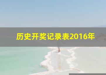 历史开奖记录表2016年