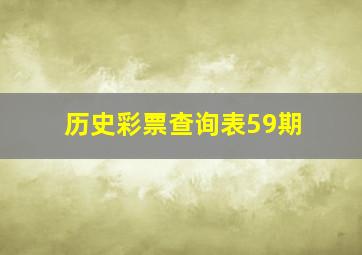 历史彩票查询表59期