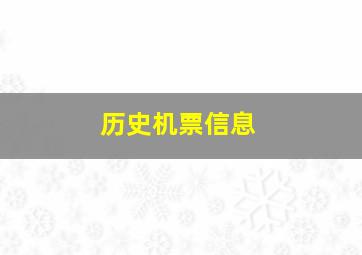 历史机票信息