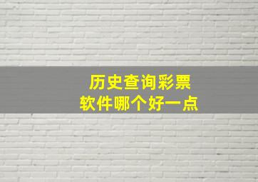 历史查询彩票软件哪个好一点