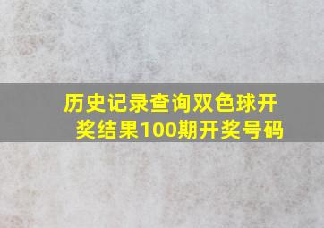 历史记录查询双色球开奖结果100期开奖号码