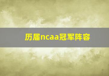 历届ncaa冠军阵容