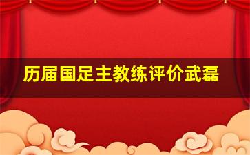 历届国足主教练评价武磊