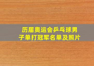 历届奥运会乒乓球男子单打冠军名单及照片