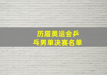 历届奥运会乒乓男单决赛名单