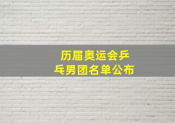 历届奥运会乒乓男团名单公布