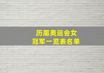 历届奥运会女冠军一览表名单