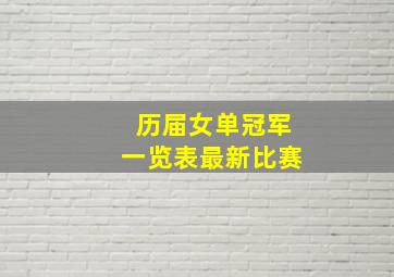 历届女单冠军一览表最新比赛