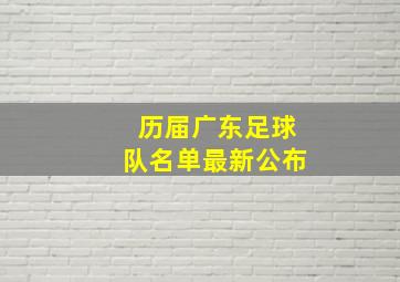 历届广东足球队名单最新公布