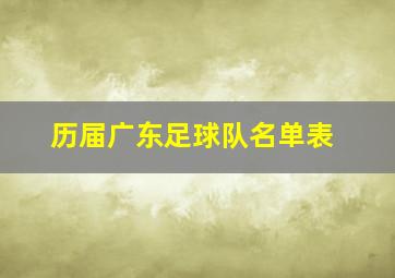 历届广东足球队名单表