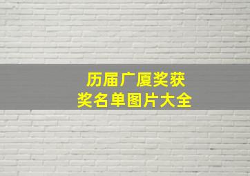 历届广厦奖获奖名单图片大全