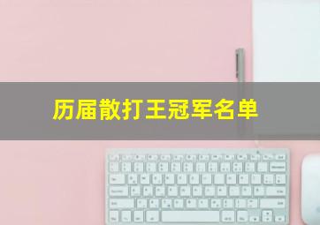 历届散打王冠军名单