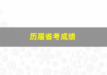 历届省考成绩