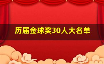 历届金球奖30人大名单