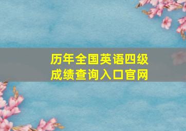 历年全国英语四级成绩查询入口官网