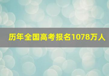 历年全国高考报名1078万人