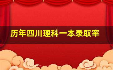 历年四川理科一本录取率