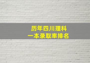 历年四川理科一本录取率排名