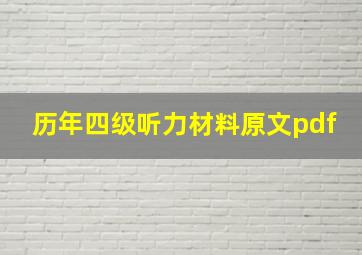 历年四级听力材料原文pdf