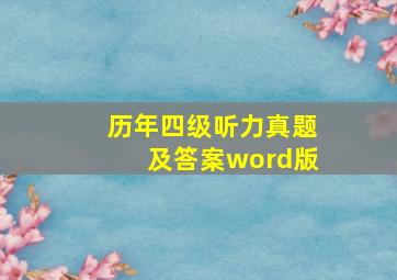 历年四级听力真题及答案word版