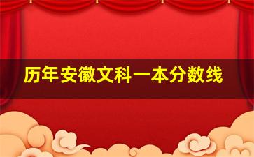 历年安徽文科一本分数线