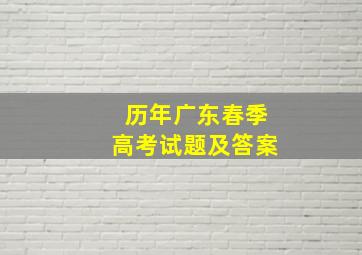 历年广东春季高考试题及答案