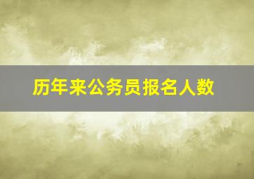 历年来公务员报名人数