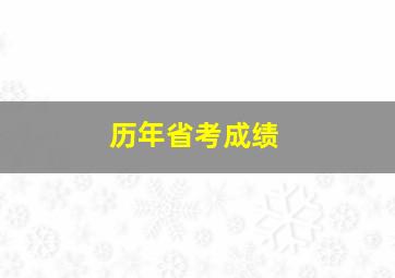 历年省考成绩