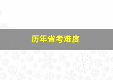 历年省考难度