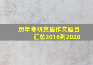 历年考研英语作文题目汇总2016到2020