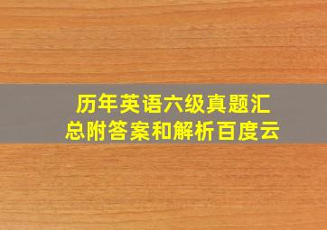 历年英语六级真题汇总附答案和解析百度云