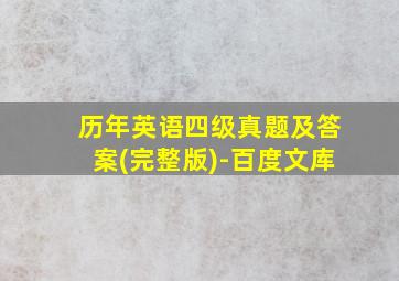 历年英语四级真题及答案(完整版)-百度文库