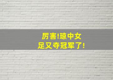 厉害!琼中女足又夺冠军了!