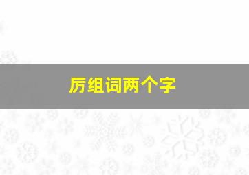 厉组词两个字