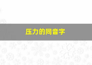 压力的同音字