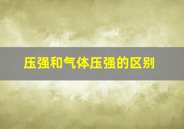 压强和气体压强的区别