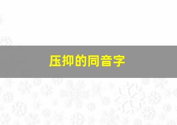 压抑的同音字