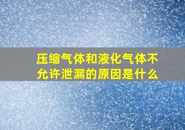 压缩气体和液化气体不允许泄漏的原因是什么