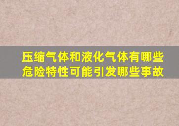 压缩气体和液化气体有哪些危险特性可能引发哪些事故