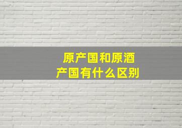 原产国和原酒产国有什么区别