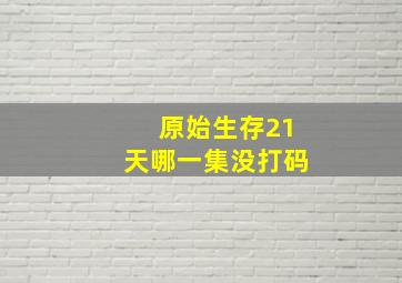 原始生存21天哪一集没打码