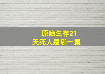 原始生存21天死人是哪一集