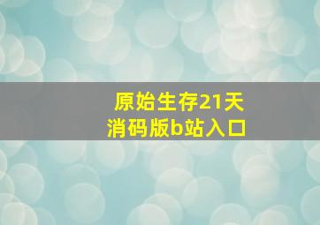 原始生存21天消码版b站入口