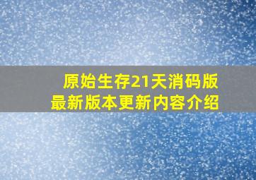 原始生存21天消码版最新版本更新内容介绍