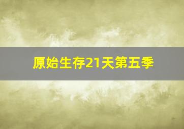 原始生存21天第五季