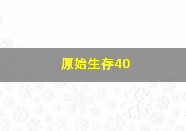 原始生存40